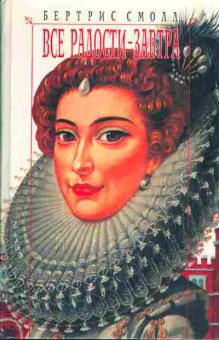 Книга Бертрис Смолл Все радости — завтра, 11-365, Баград.рф